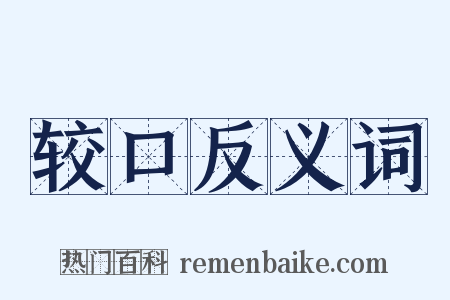 较口反义词是什么意思的图片